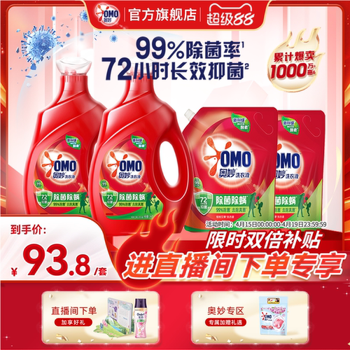 【店播超级88特惠】奥妙除菌除螨酵素洗衣液3kg*2+2kg*2袋