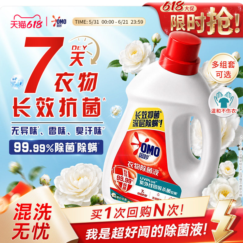 奥妙衣物除菌液桉树白茶香家用除菌除螨手洗洗衣机专用杀菌液官方