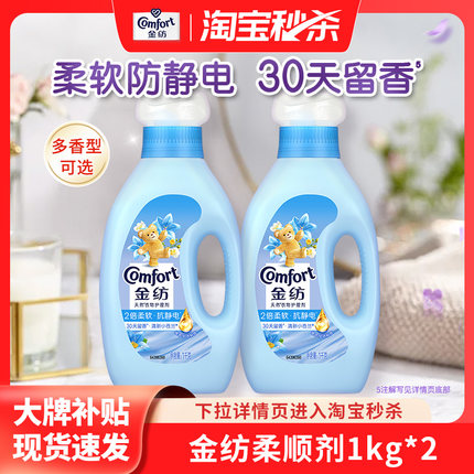 【秒杀】金纺衣物护理柔顺剂防静电留香清新/粉樱/纯温1kg*2瓶