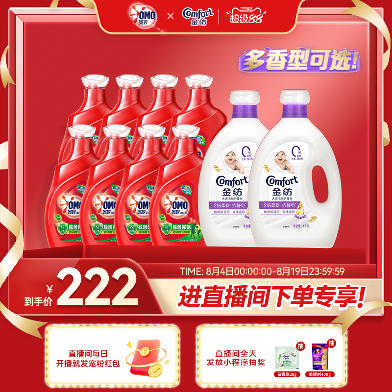 【店播超级88立减】奥妙除菌除螨洗衣液金纺衣物柔顺剂多组套