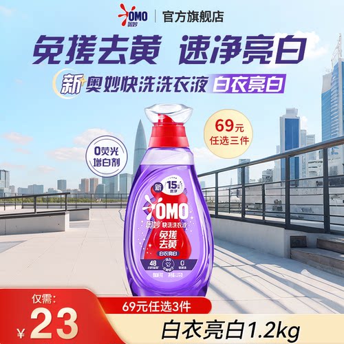 奥妙15分钟快洗洗衣液-白衣亮白