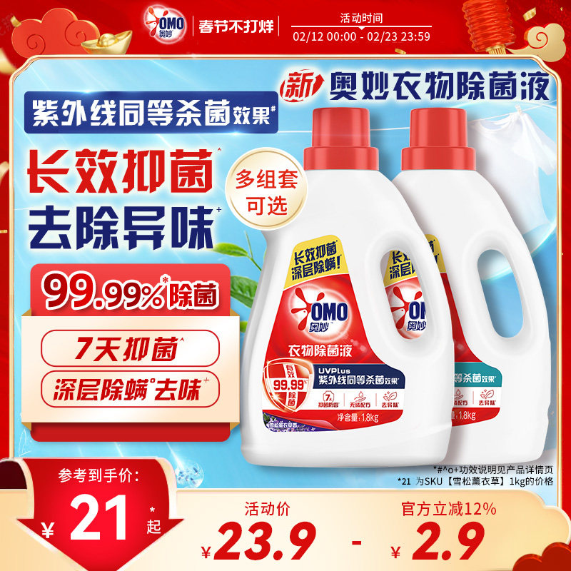 奥妙衣物除菌液桉树白茶香家用除菌除螨手洗洗衣机专用杀菌液官方