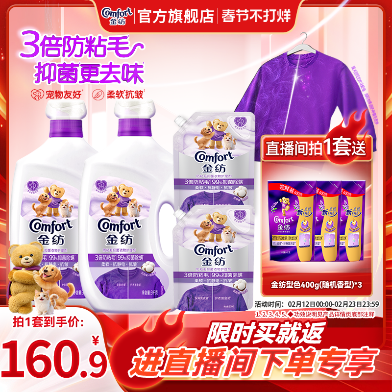 【店播年货节特惠】金纺防粘毛防静电衣物柔顺剂宠物家庭专用