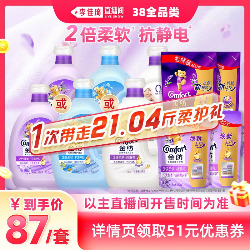 【李佳琦直播间现货全品类】金纺衣物护理剂 4KG*2瓶 - 联合利华家清旗舰店出品