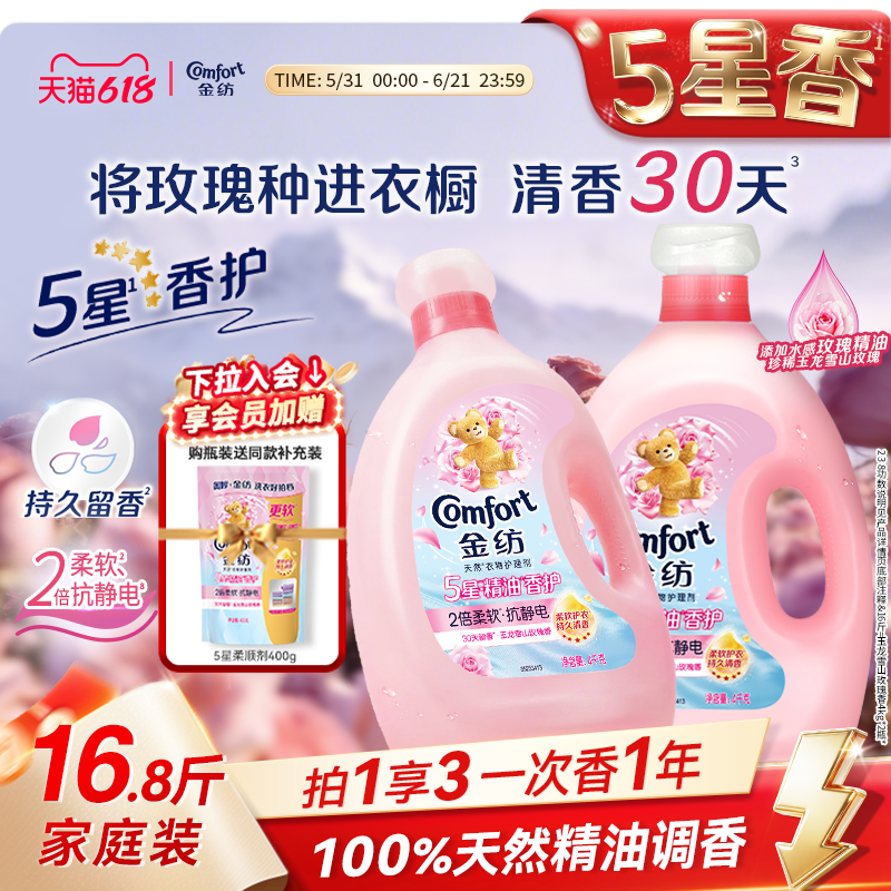 【618狂欢节】金纺5星精油香护衣物护理柔顺剂玉龙雪山玫瑰柔软