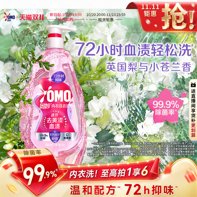 【抢先加购】奥妙香氛内衣内裤洗衣液去血渍除HPV杀菌抑菌