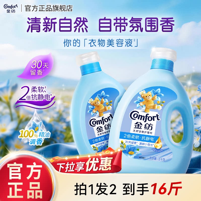 金纺衣物清新/樱花/薰衣草柔顺剂柔软留香防静电柔软剂官方正品