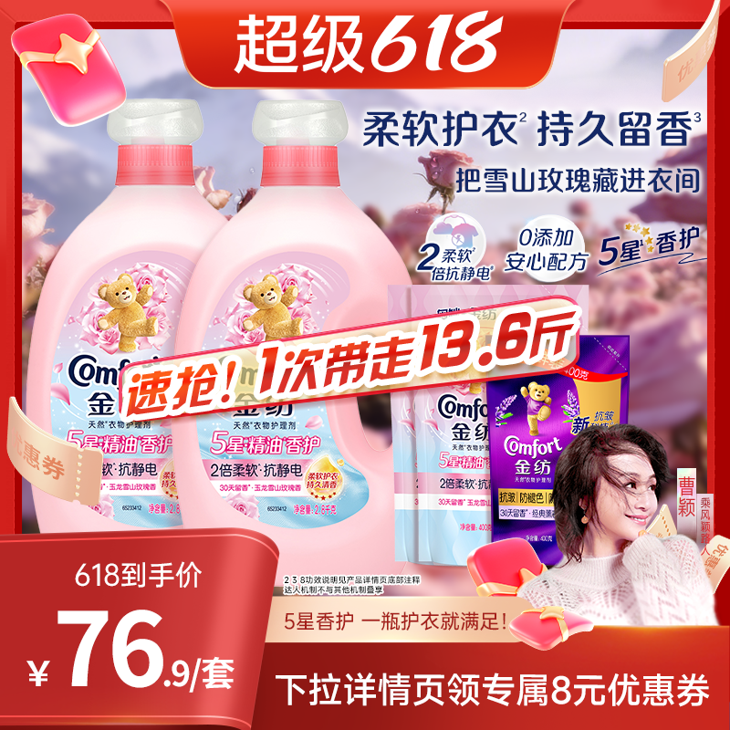 【曹颖推荐】金纺5星精油香护衣物护理柔顺剂玉龙雪山玫瑰柔软