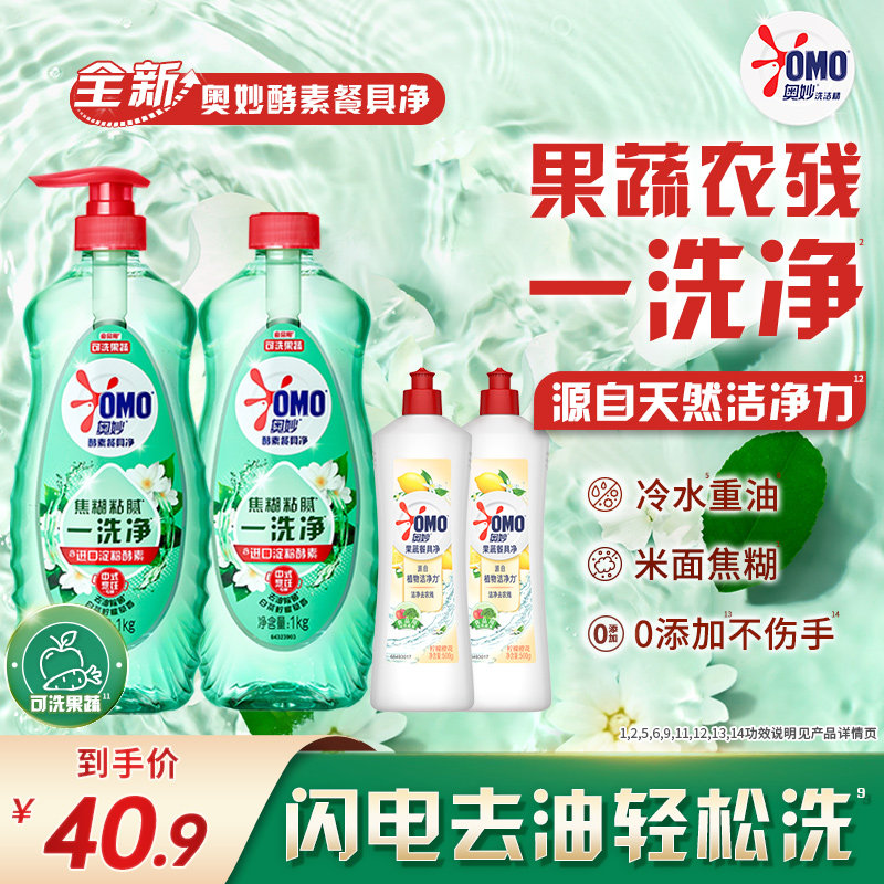 奥妙酵素果蔬食品用洗洁精洗涤餐具蔬果去农残1kg*2+500g*2多香型