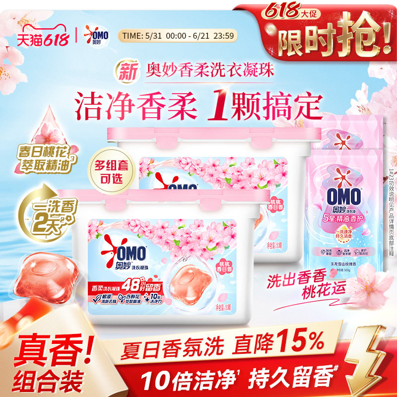 【618狂欢节】奥妙香柔洗衣凝珠持久留香天然酵素10倍洁净洗衣液