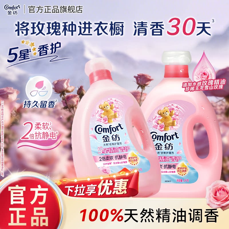 【下拉享优惠】金纺5星精油香护衣物护理柔顺剂玉龙雪山玫瑰柔软