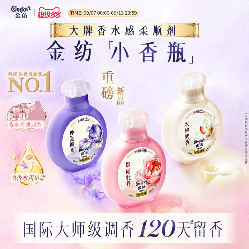 金纺香氛柔顺剂小香瓶持久留香图片