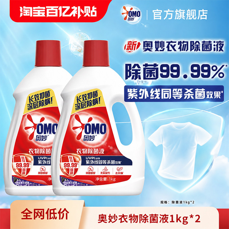 【百补补贴】奥妙衣物除菌液除菌除螨薰衣草白茶香护衣1kg*2