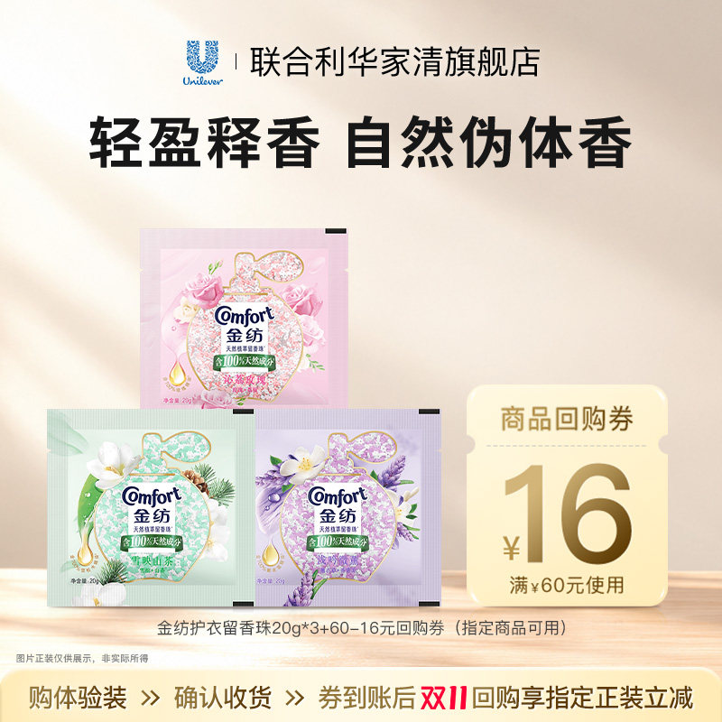 【u先】专享优惠券送金纺护衣留香珠持久留香20g*3袋