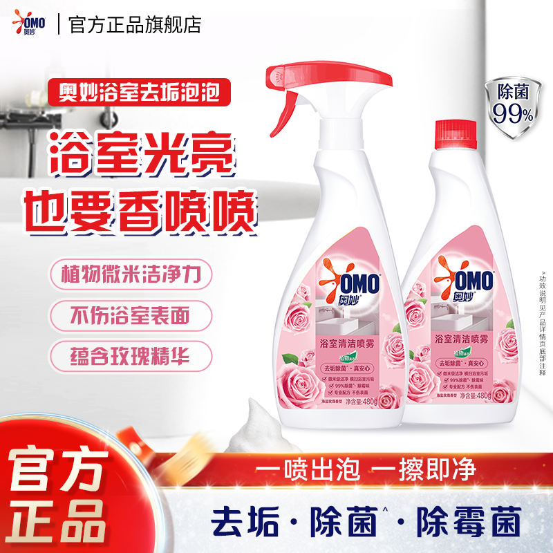 奥妙浴室清洁喷雾海盐玫瑰香型除菌祛味480g清香型正品官方旗舰店