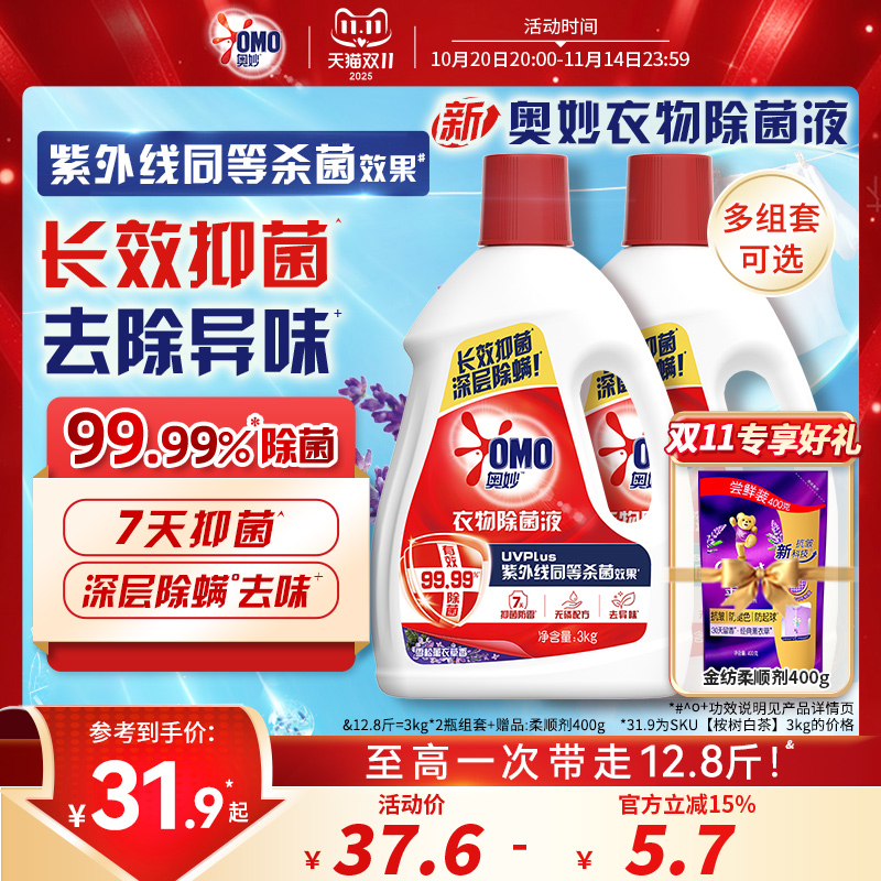 奥妙衣物除菌液家用手洗机洗内衣亲肤温和雪松薰衣草/桉树白茶