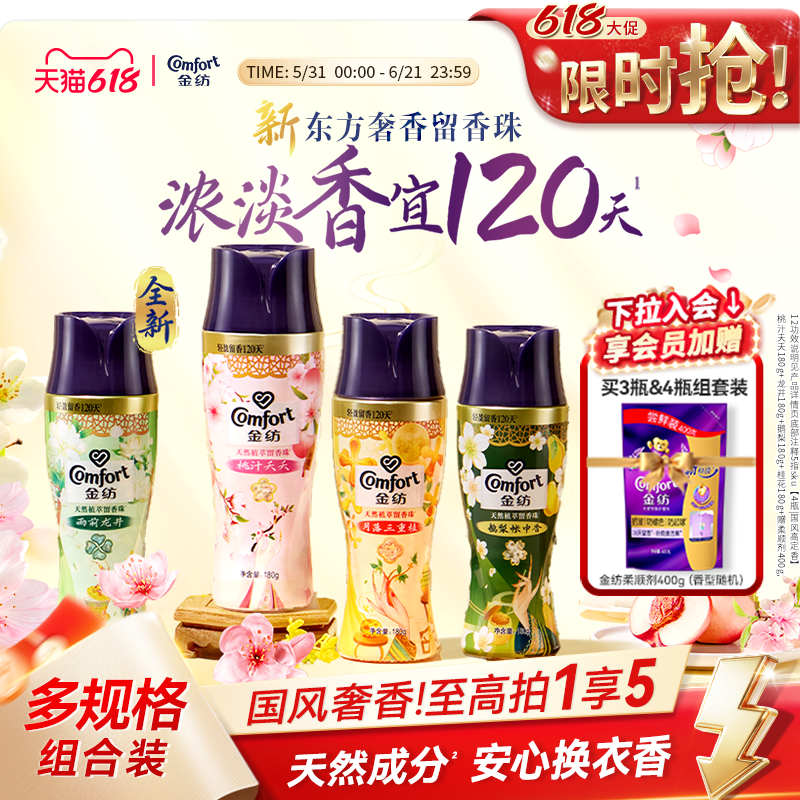 【618狂欢节】金纺天然植萃留香珠除菌除螨洗衣液伴侣凝香珠