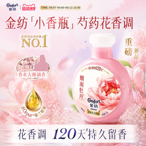 金纺牡丹芍药香氛柔顺剂小香瓶