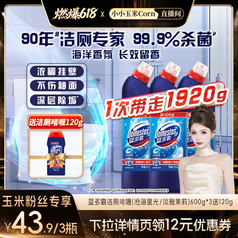 【燃爆618】蓝多霸马桶清洁洁厕灵厕所去异味除菌除臭600g*3