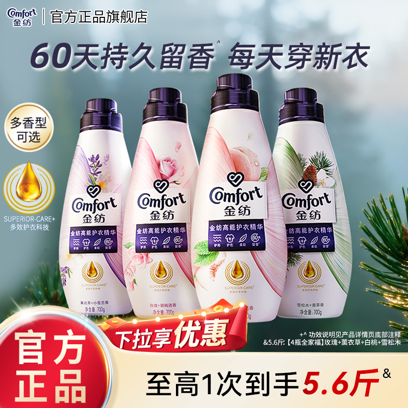 金纺高能护衣精华护形护色柔软留香衣物护理香水柔顺剂700g*4瓶
