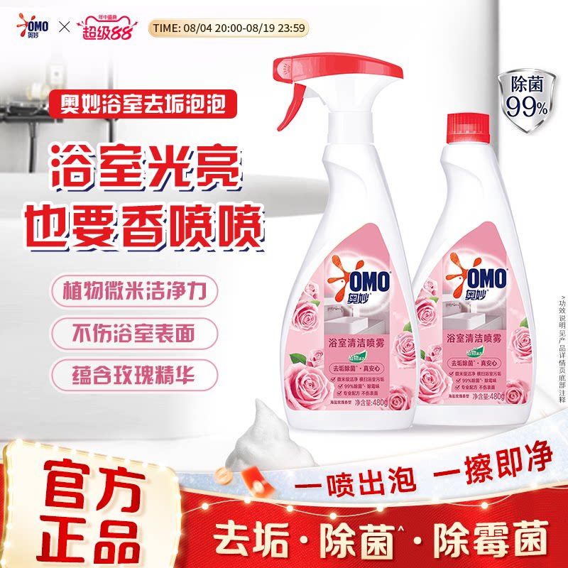 奥妙浴室清洁喷雾海盐玫瑰香型除菌祛味480g清香型正品官方旗舰店