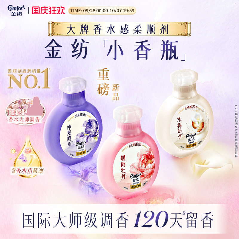 金纺香氛柔顺剂小香瓶持久留香图片
