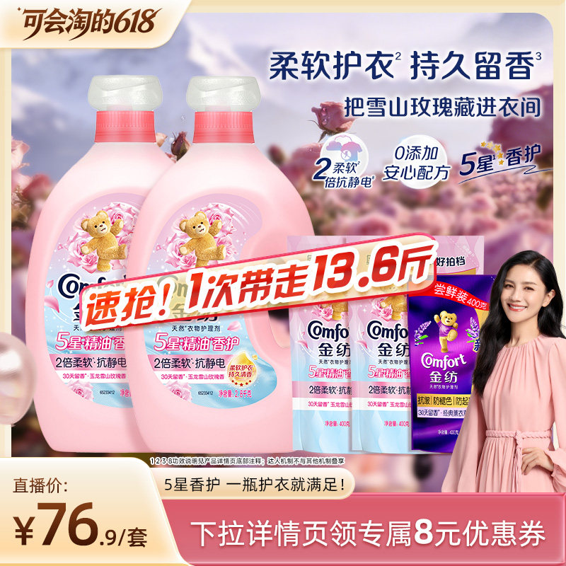 【胡可推荐】金纺5星精油香护衣物护理柔顺剂玉龙雪山玫瑰柔软