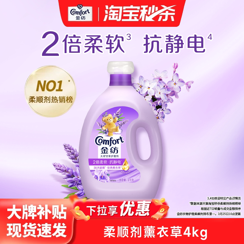 【秒杀】金纺衣物护理柔顺剂柔软防静电持久留香护衣柔软亲肤4kg