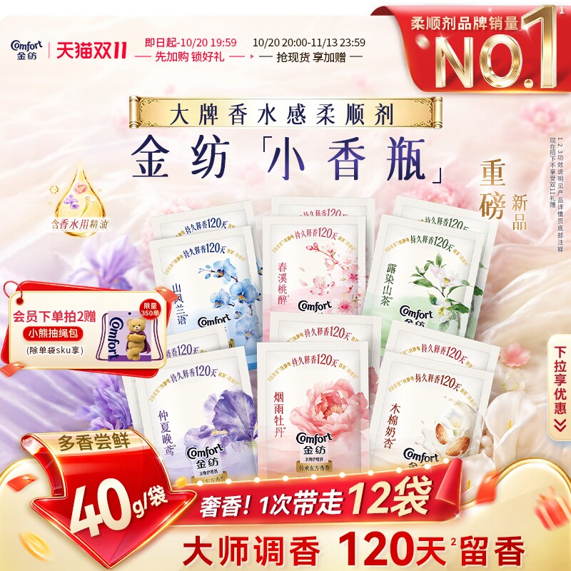 【抢先加购】金纺木棉奶杏香氛柔顺剂大师调香持久留香小香瓶尝鲜