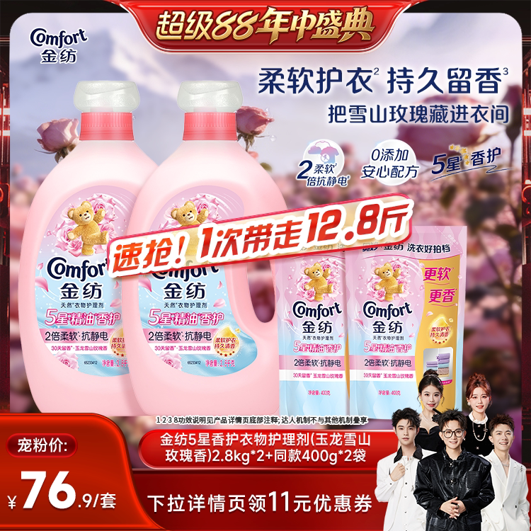 【香菇超级88年中盛典】 金纺5星精油香护衣物护理柔顺剂雪山玫瑰