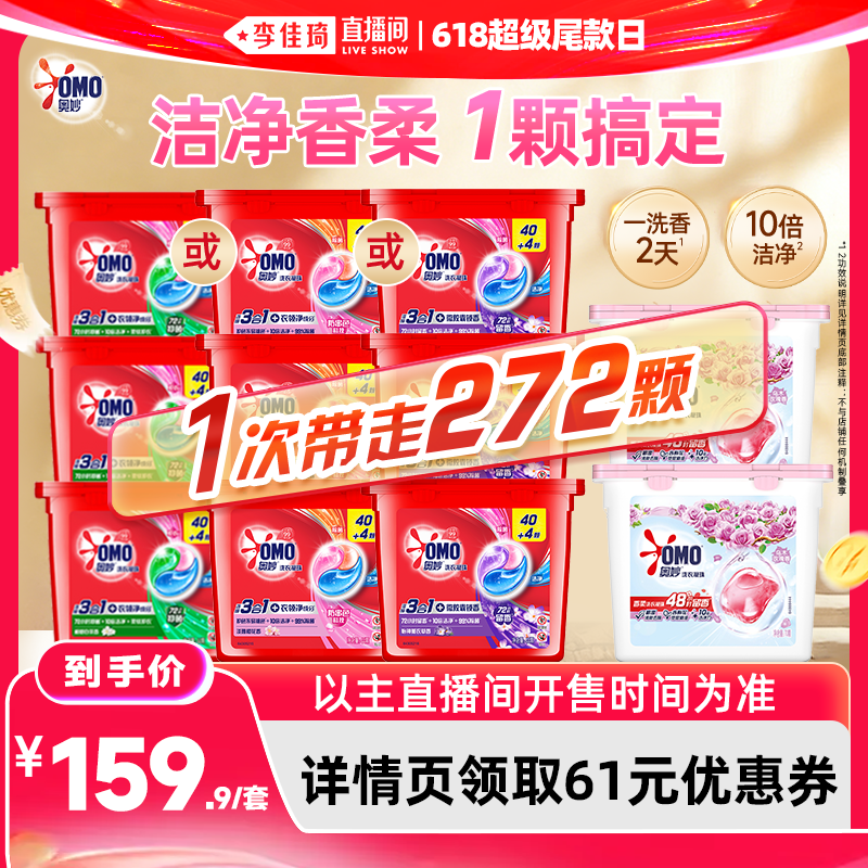 【李佳琦直播间618超级尾款日】奥妙洗衣凝珠44颗*3+玫瑰70颗*2