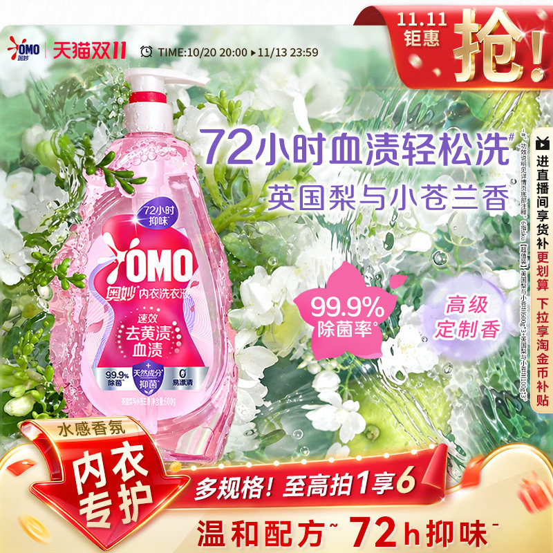 【双十一！抢现货】奥妙香氛内衣内裤洗衣液去血渍除HPV杀菌抑菌