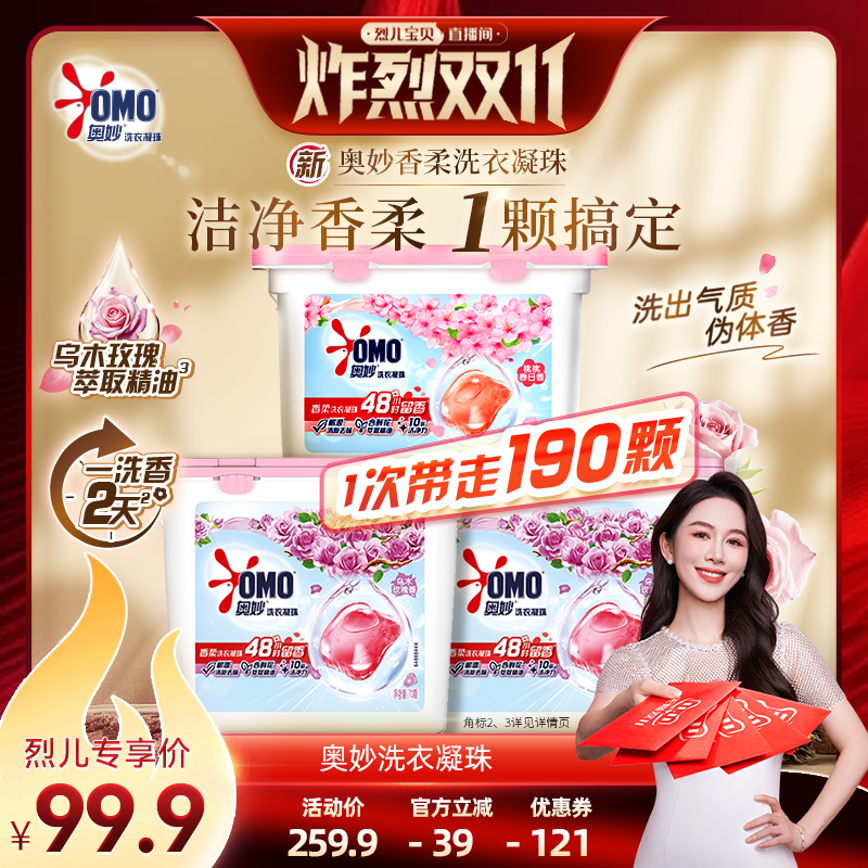 【烈儿炸烈双11】奥妙洗衣凝珠留香洁净乌木玫瑰