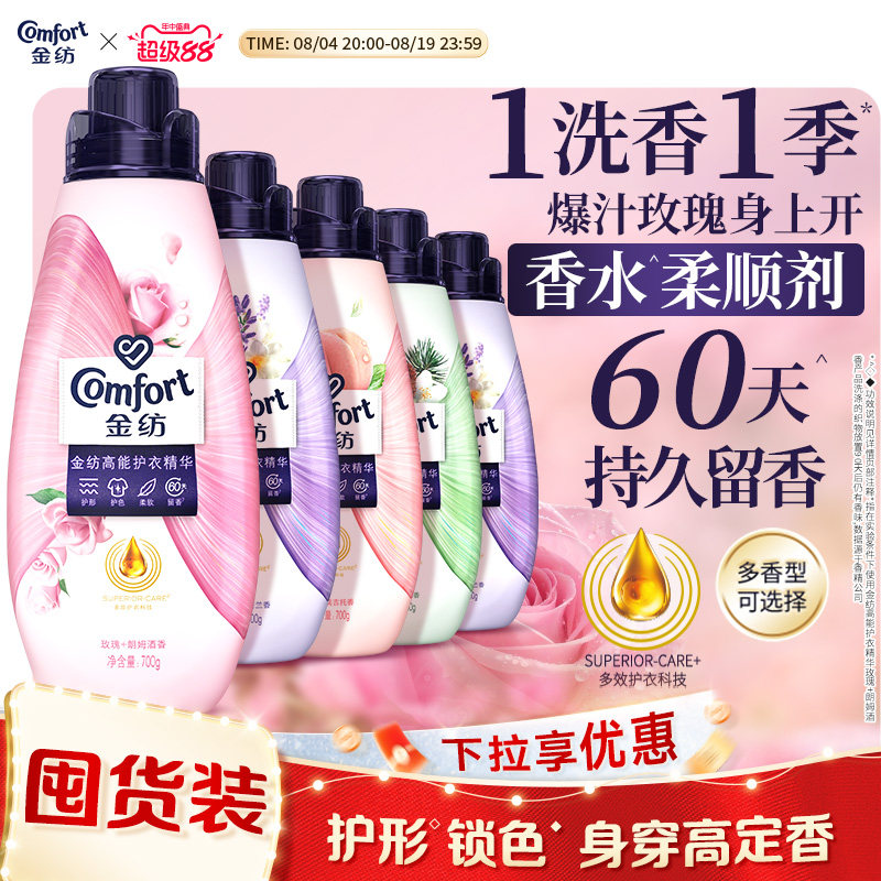 【下拉享优惠】金纺高能护衣精华护形护色柔软留香衣物柔顺剂