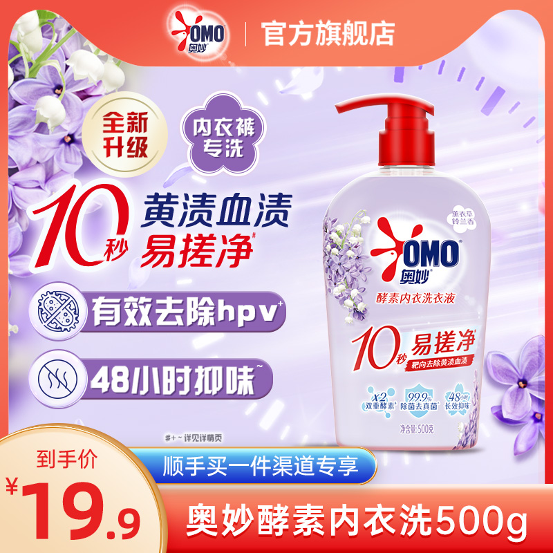 奥妙酵素内衣洗衣液去除异味