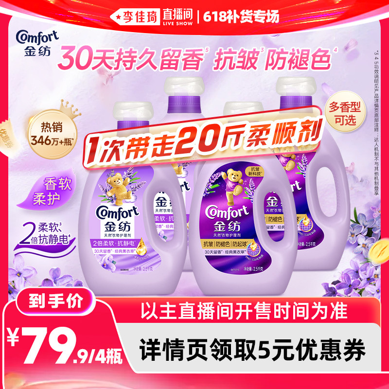 【李佳琦直播间618补货专场】金纺衣物护理柔顺剂抗皱防褪色