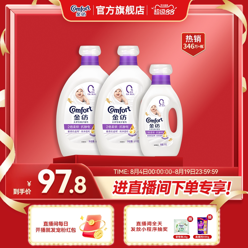【店播超级88立减】金纺衣物柔顺剂纯净温和防静电4kg*2+1kg