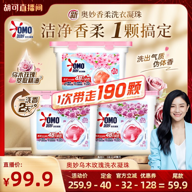【胡可推荐】奥妙洗衣凝珠留香洁净乌木玫瑰70颗*2+桃桃50颗,洗护清洁剂/卫生巾/纸/香薰,洗衣凝珠,淘宝优惠券,粉丝福利购,淘宝优惠卷