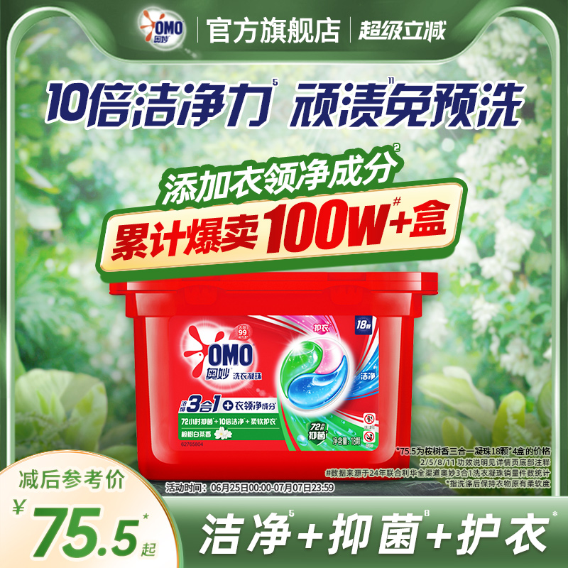 奧妙3合1潔凈去污漬洗衣凝珠