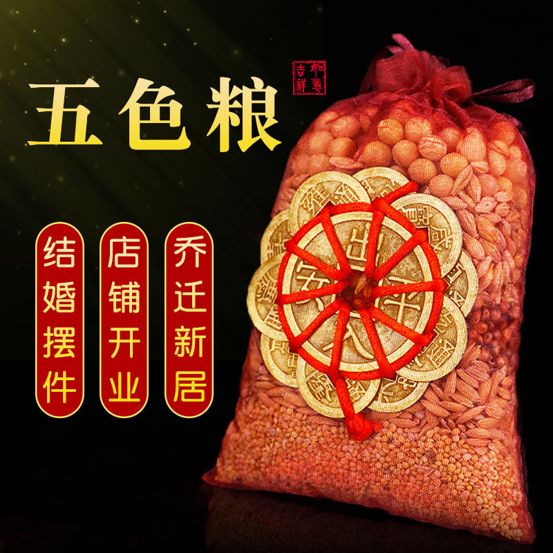 五谷杂粮净宅镇宅装饰物品搬家用结婚用乔迁招财带皮带壳五色粮食