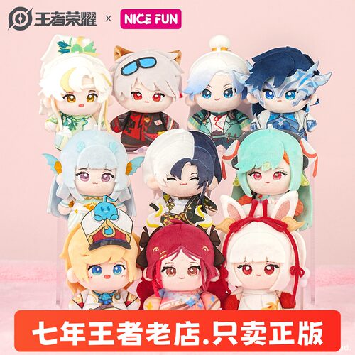 王者荣耀 棉乖乖系列可爱毛绒挂件公仔棉花娃娃游戏周边 NICE FUN