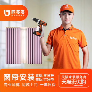 窗帘安装 匠多多同城服务 师傅上门罗马杆直轨弯轨单双轨道卷帘安装