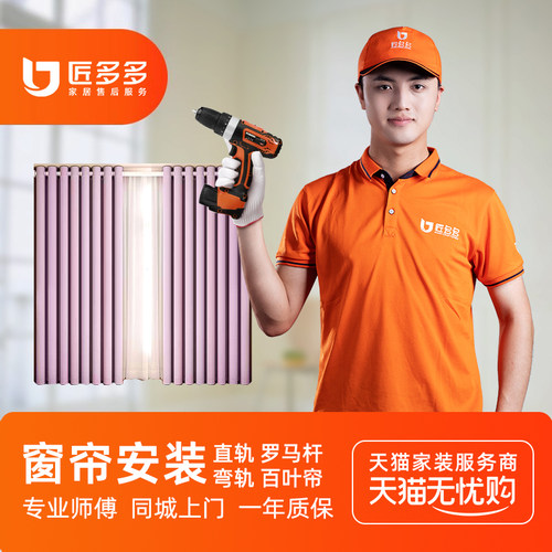 窗帘安装师傅上门罗马杆直轨弯轨单双轨道卷帘安装匠多多同城服务