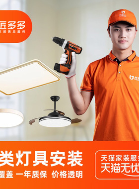 匠多多灯具安装服务同城简易吸顶灯吊灯安装师傅上门安装拆旧维修