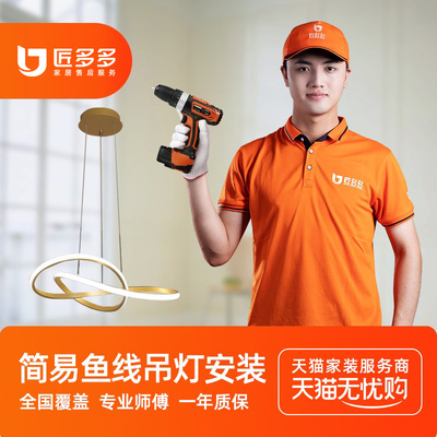 简易鱼线吊灯安装 灯具安装服务同城餐厅客厅灯匠多多师傅上门