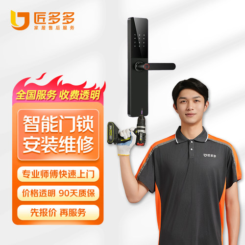 智能门锁安装维修服务指纹锁密码锁安装匠多多师傅同城上门预付款