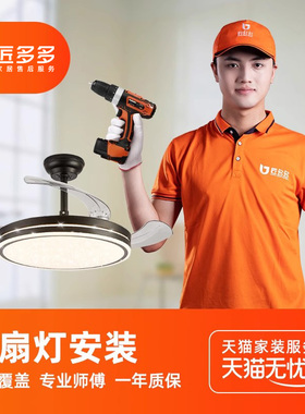 风扇灯安装服务 隐形吸顶吊扇灯匠多多灯具安装吊灯师傅同城上门