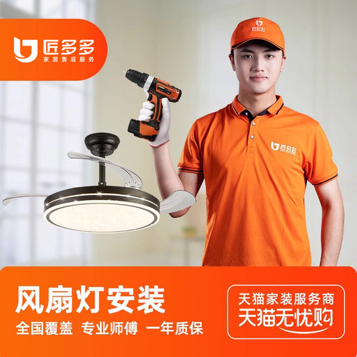 风扇灯安装服务 隐形吸顶吊扇灯匠多多灯具安装吊灯师傅同城上门