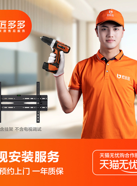 电视安装服务 电视机壁挂电视架移动支架安装匠多多师傅同城上门