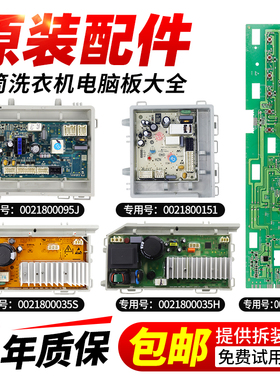 0021800095J/A/B/H/C/F海尔滚筒洗衣机电脑板电源驱动板显示主板